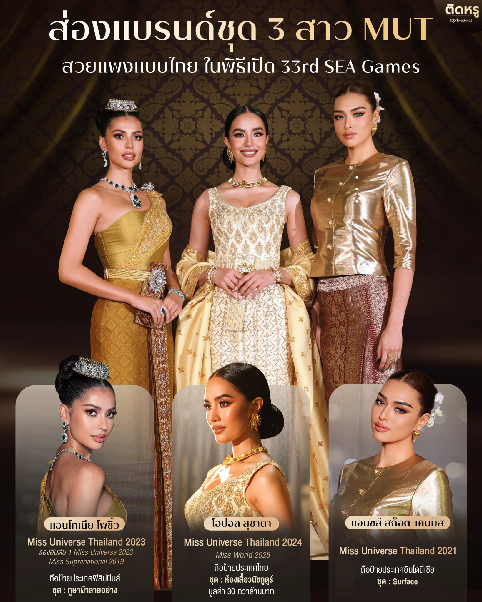 ภาพรวม 3 สาว MUT โอปอล, แอนโทเนีย, แอนชิลี ในชุดราตรีพิธีเปิด SEA Games