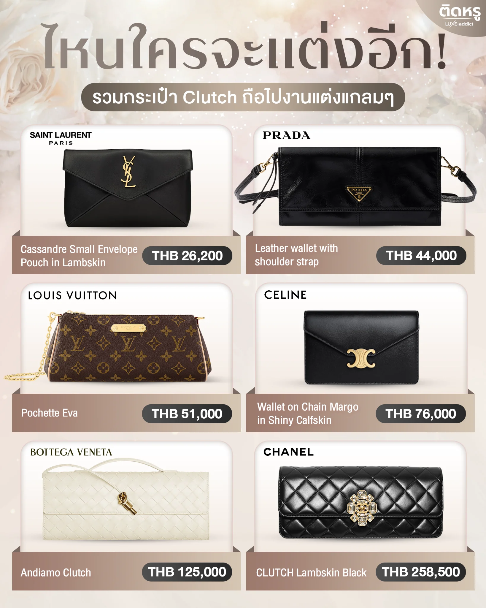 เปรียบเทียบราคาขายต่อกระเป๋าคลัทช์แบรนด์เนมยอดฮิต