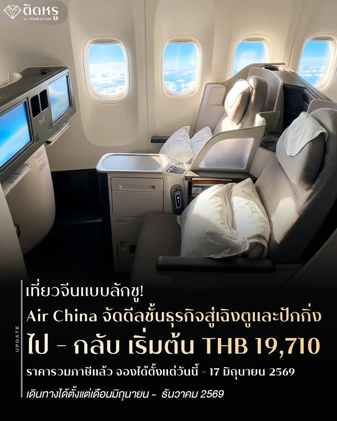 ที่นั่ง Business Class สายการบิน Air China บินตรงสู่ปักกิ่งและเฉิงตู
