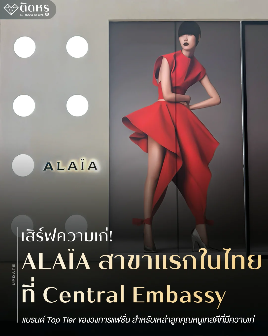Ala&iuml;a เปิดตัวสาขาแรกในไทยที่ Central Embassy