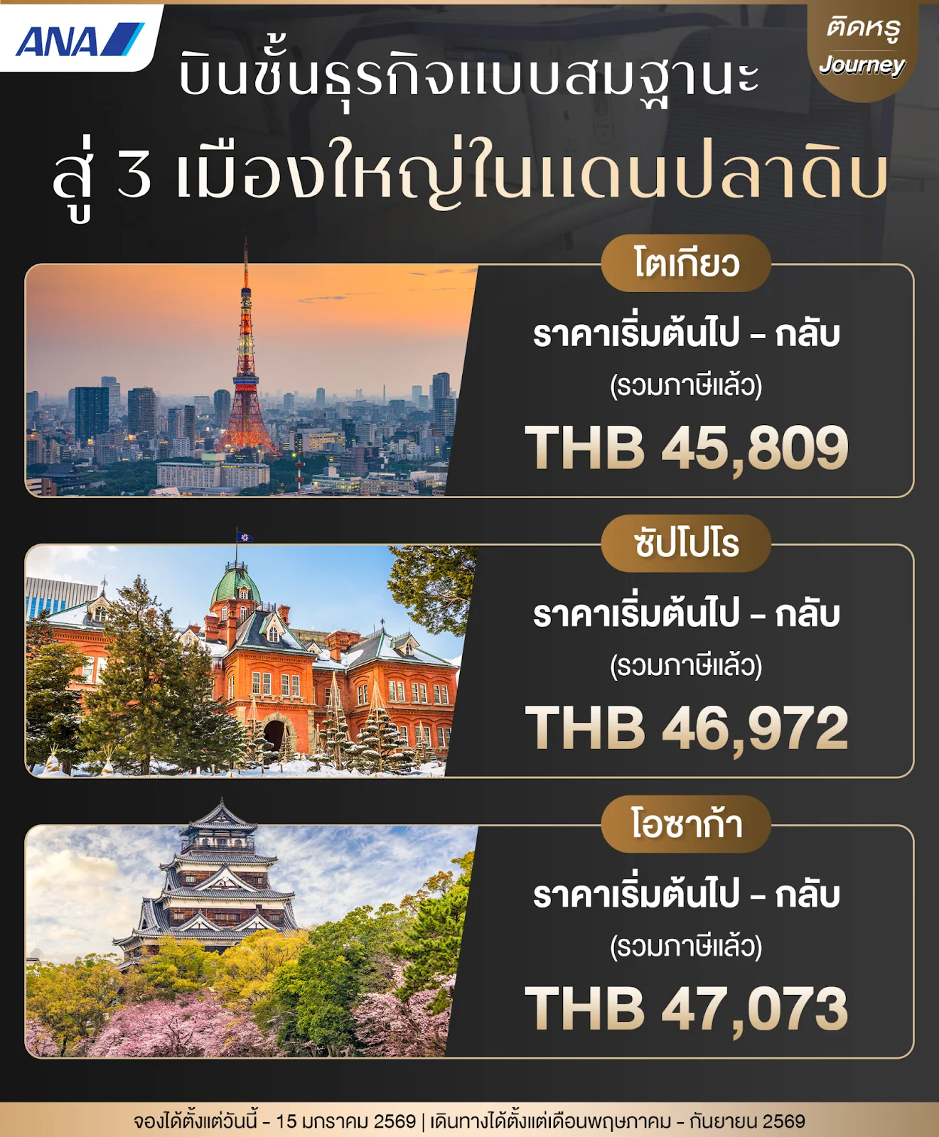 ที่นั่งชั้นธุรกิจ ANA นอนราบ 180 องศา ประสบการณ์ 5 ดาว