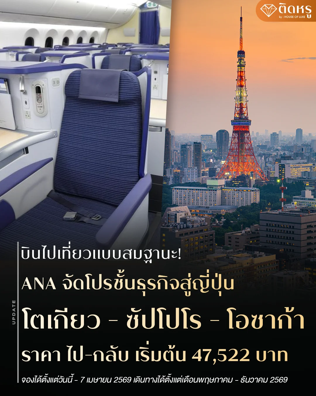 ราคาโปรโมชั่น ANA Business Class ไปโตเกียว ซัปโปโร และโอซาก้า