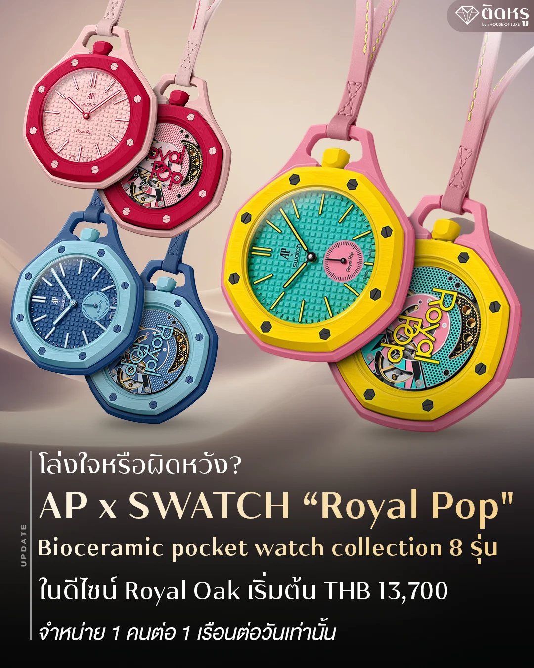 นาฬิกาพก AP x SWATCH Royal Pop คอลเลกชันใหม่ล่าสุด