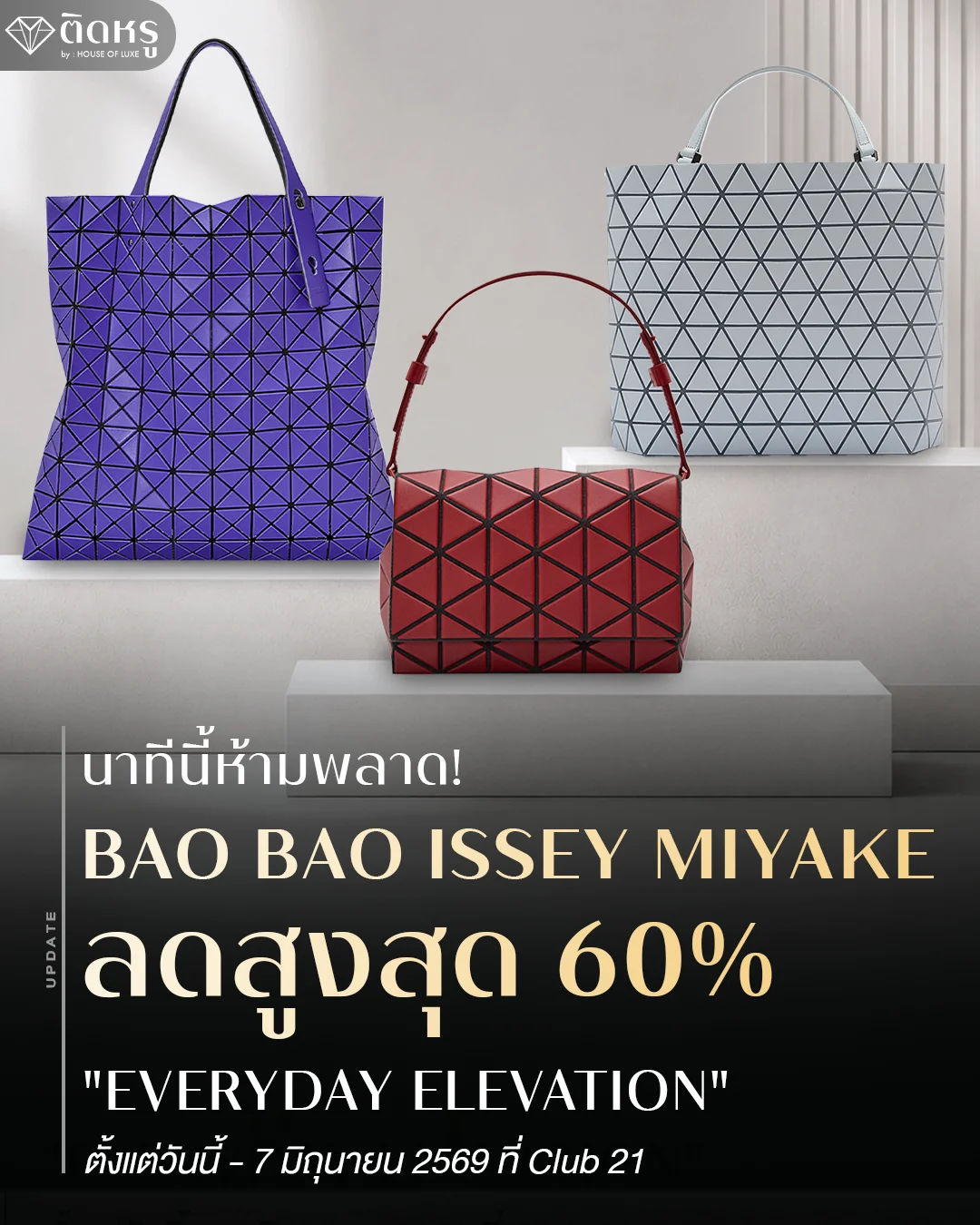 โปรโมชันกระเป๋า BAO BAO ISSEY MIYAKE ลดสูงสุด 60 เปอร์เซ็นต์
