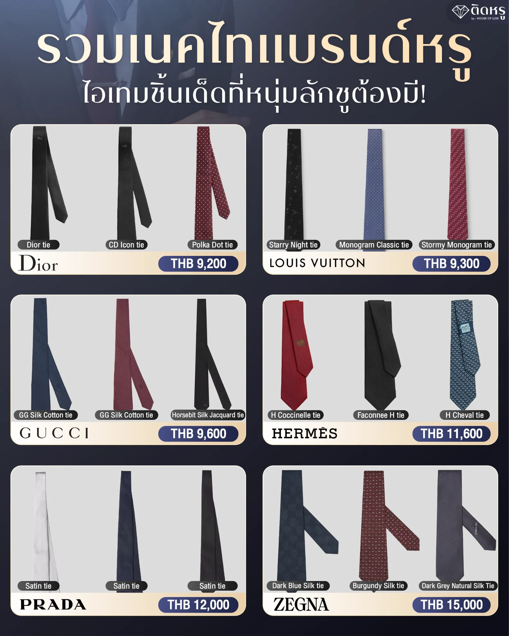 รวม 6 เนคไทแบรนด์หรู