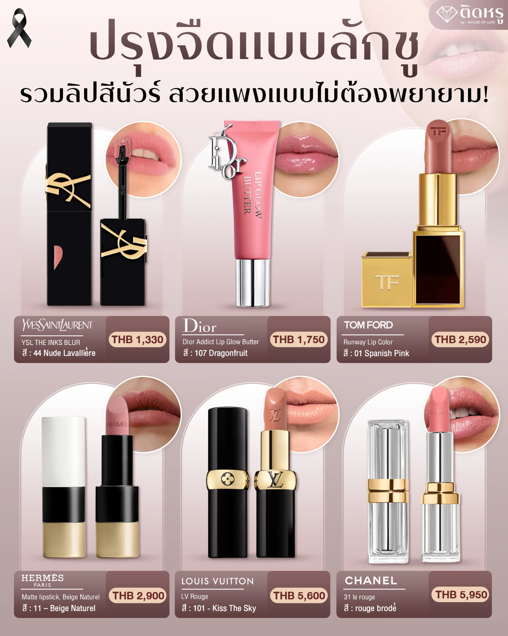 คอลเลกชันลิปสีนัวร์โทนนู้ดและชมพูตุ่นจากแบรนด์เนมหรูระดับไฮเอนด์