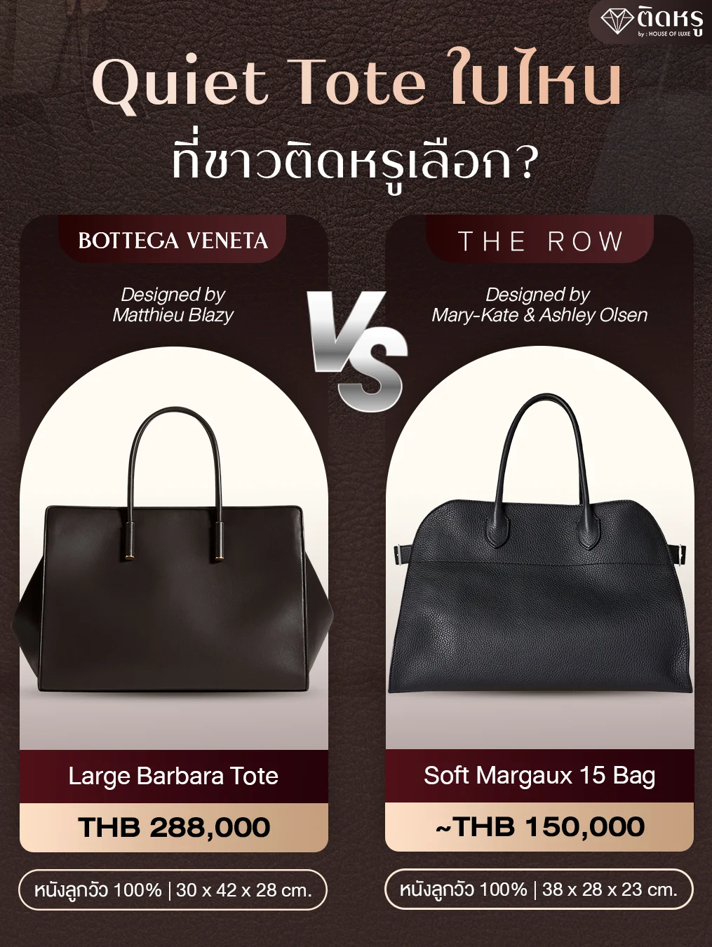 การแมตช์ลุค Quiet Luxury ด้วยกระเป๋า Tote แบรนด์เนมใบใหญ่