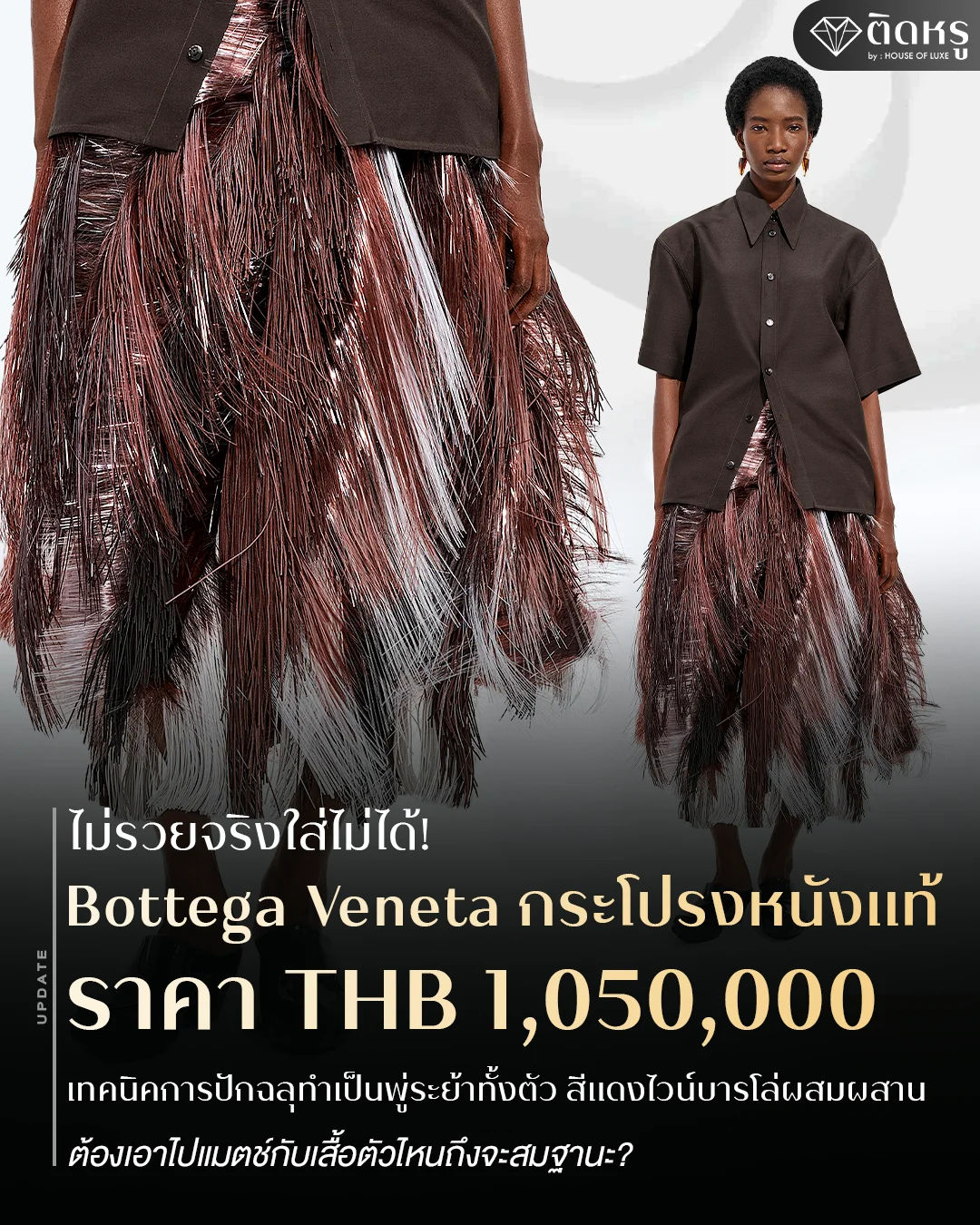 กระโปรงพู่หนังแท้ Bottega Veneta สีแดงไวน์บาร์โล่ ราคาหลักล้าน