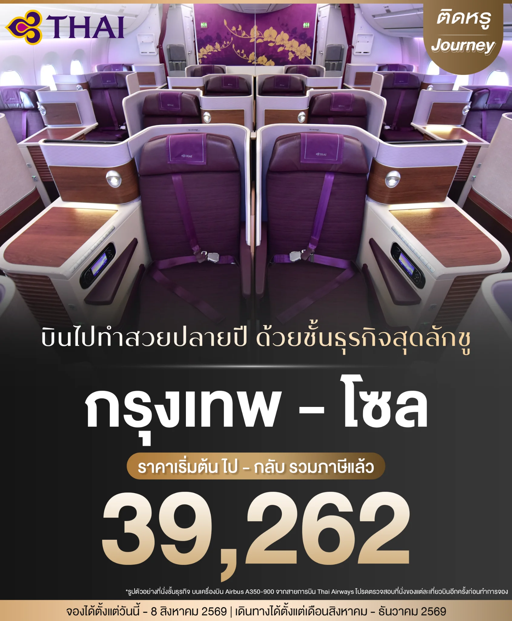 ตั๋วเครื่องบินการบินไทย ชั้นธุรกิจ โซล ราคาโปรโมชั่นเริ่มต้น 39,262 บาท