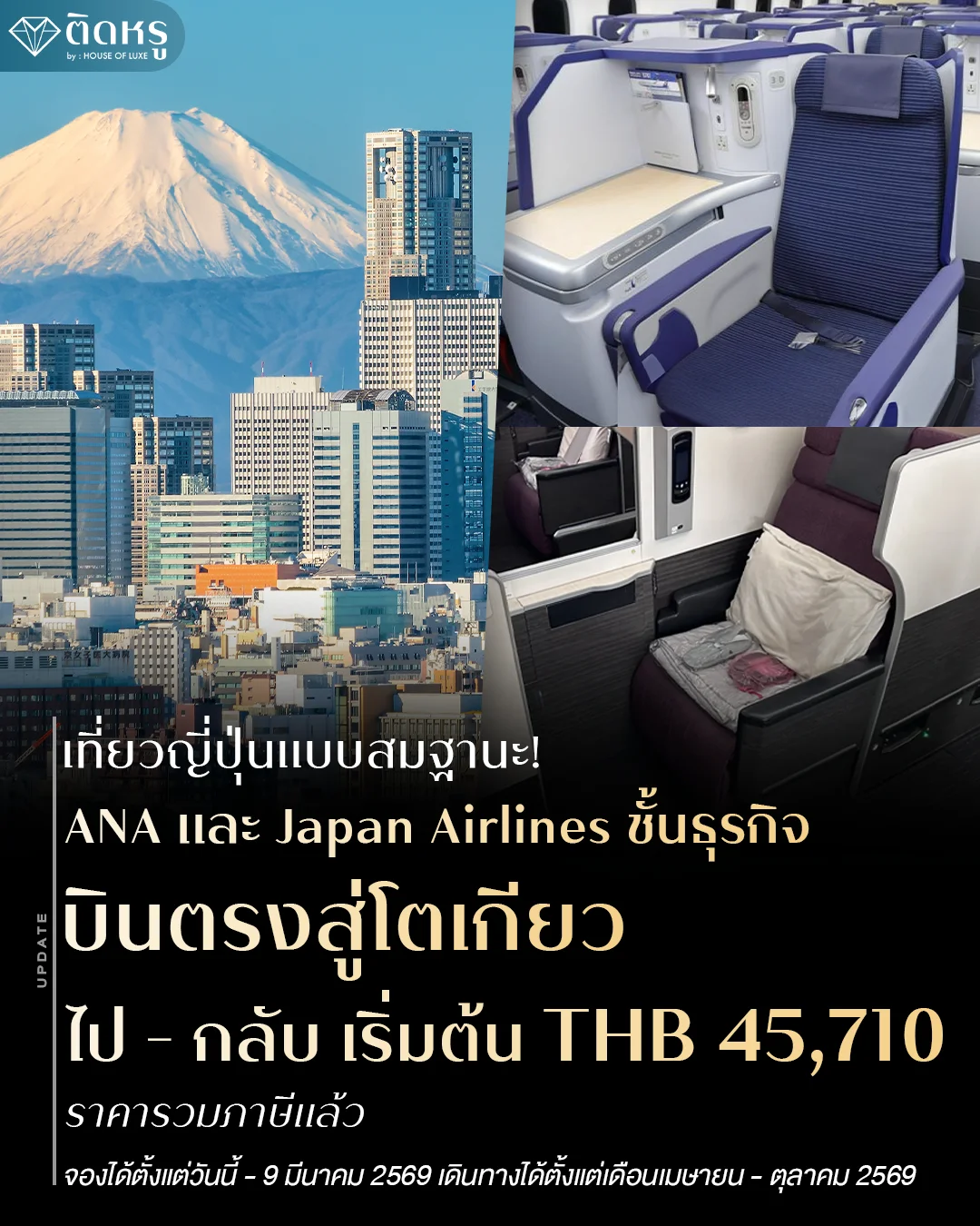 โปรโมชั่นตั๋วเครื่องบิน Business Class สู่โตเกียวจาก Skyscanner