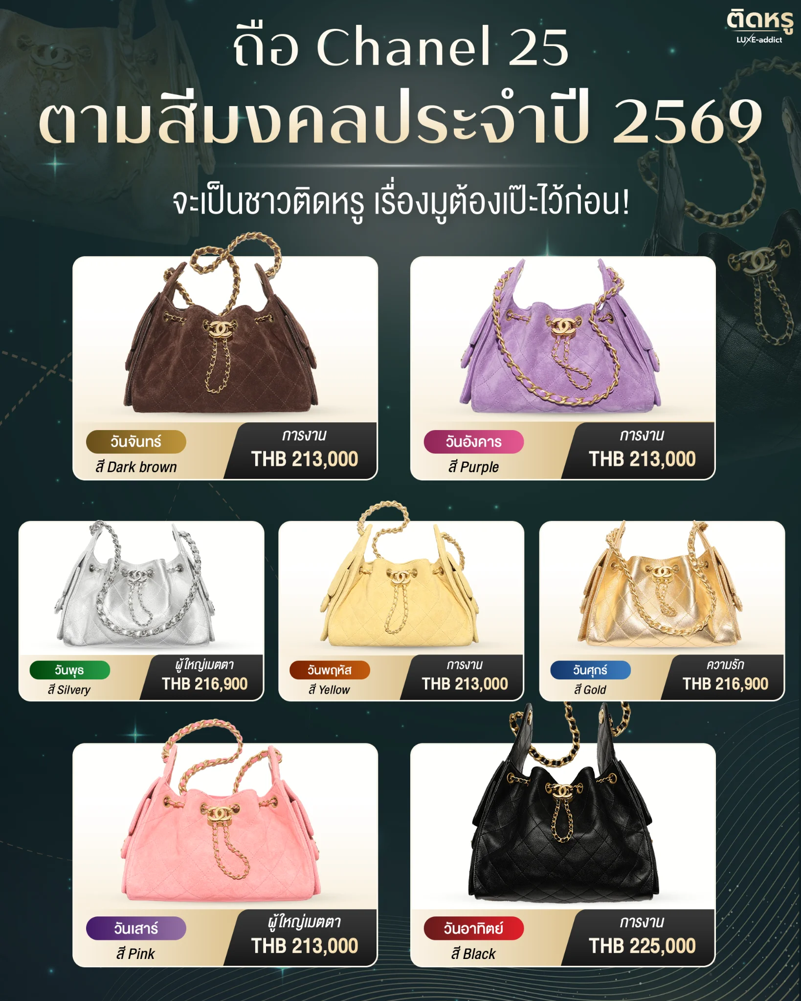 ตารางสีมงคล CHANEL 25 ปี 2569 (2026) แสดงสีประจำวัน 7 วัน 7 สี