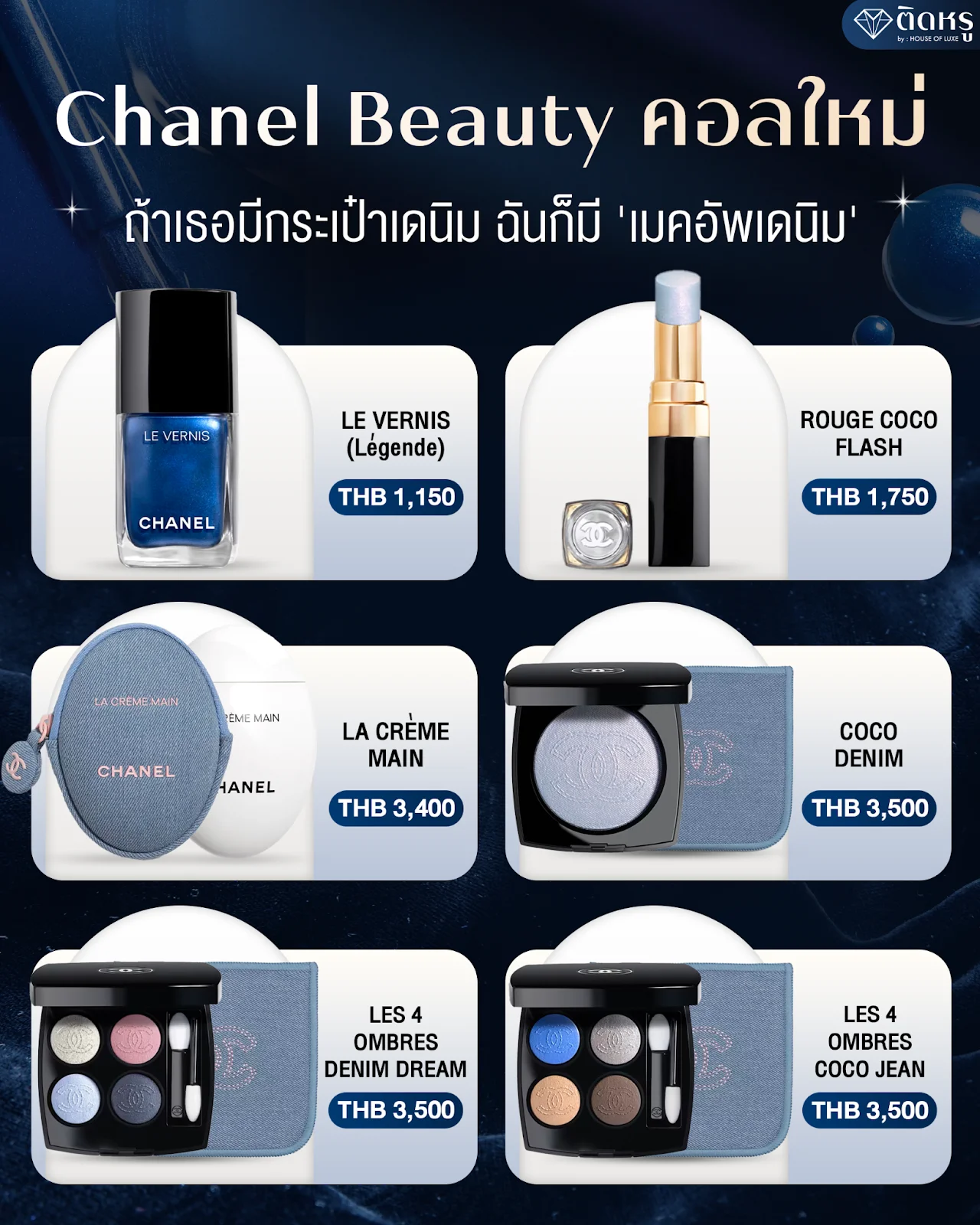 Chanel Beauty คอลใหม่