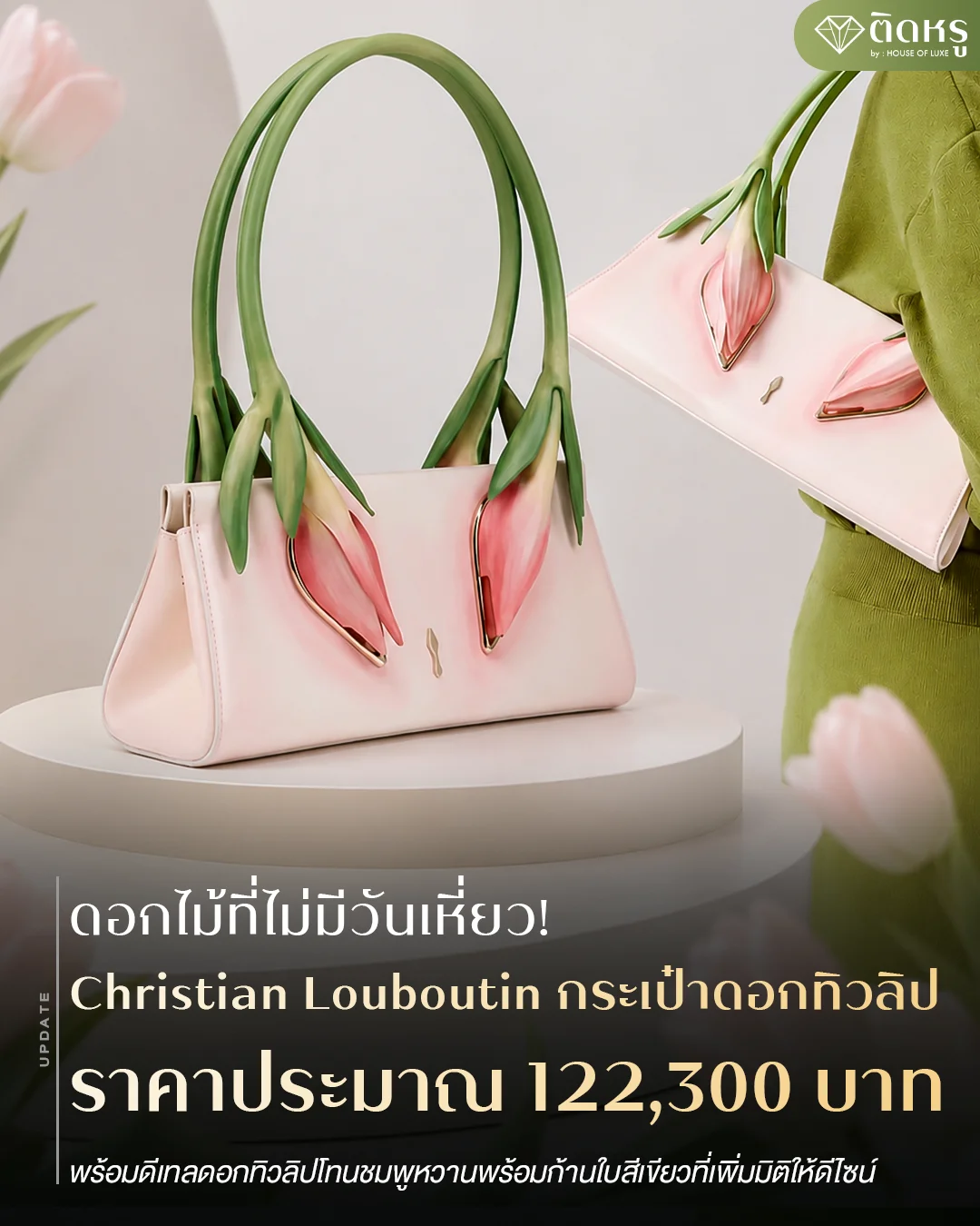 กระเป๋า Christian Louboutin ดอกทิวลิป รุ่น Venus Baguette สีชมพูหวานพร้อมก้านใบสีเขียว