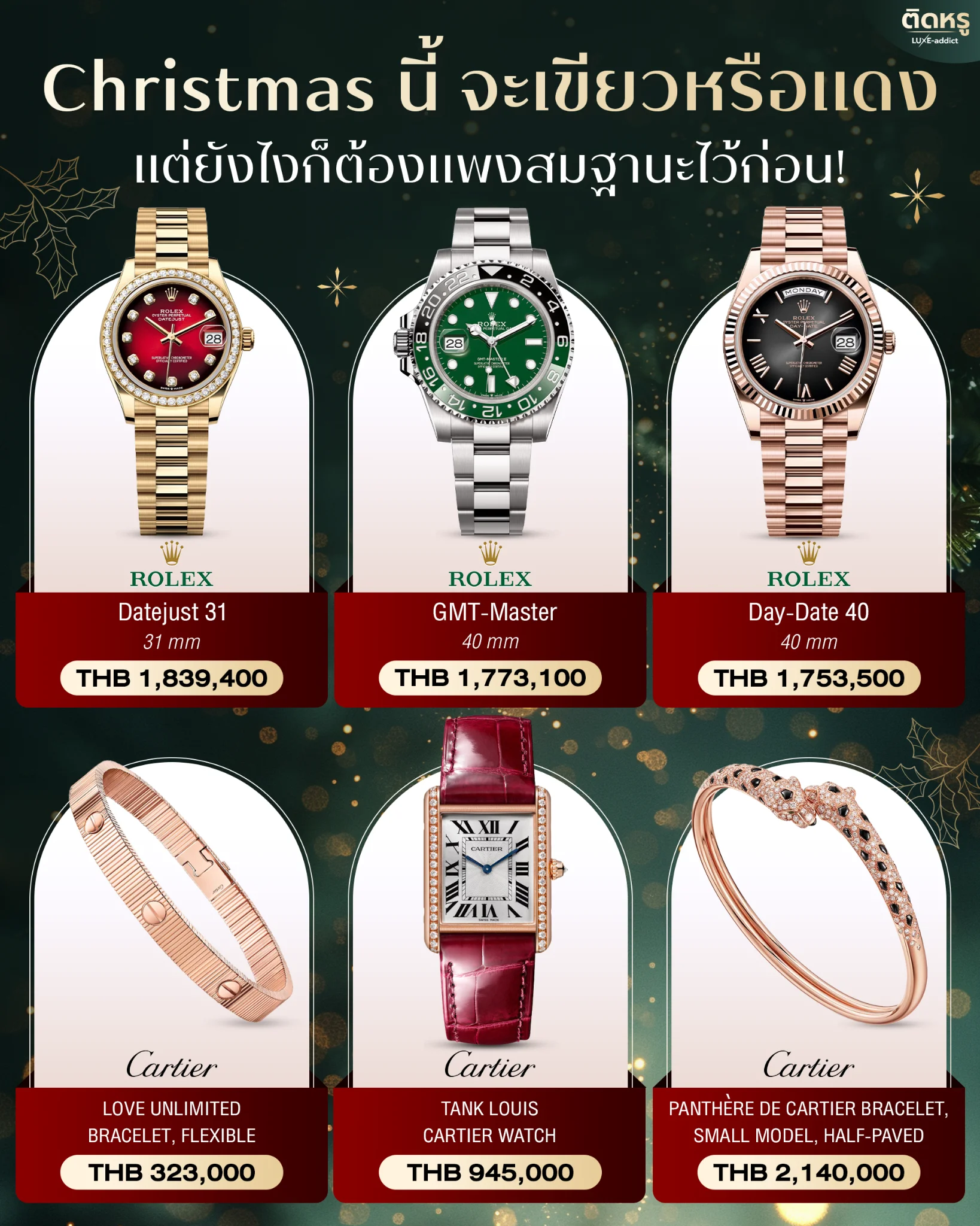 6 ของขวัญคริสต์มาสสุดหรูจาก Rolex และ Cartier ในโทนสีแดงและเขียว