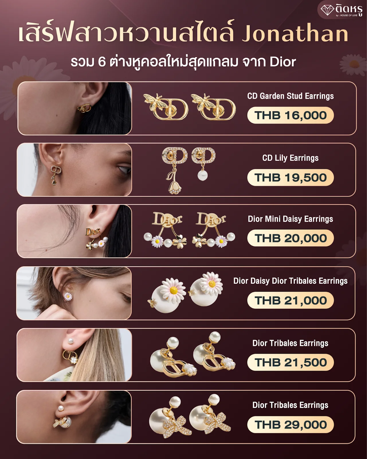 รวมต่างหู Dior 6 แบบใหม่ล่าสุด ดีไซน์หรูหราสไตล์ลูกคุณ