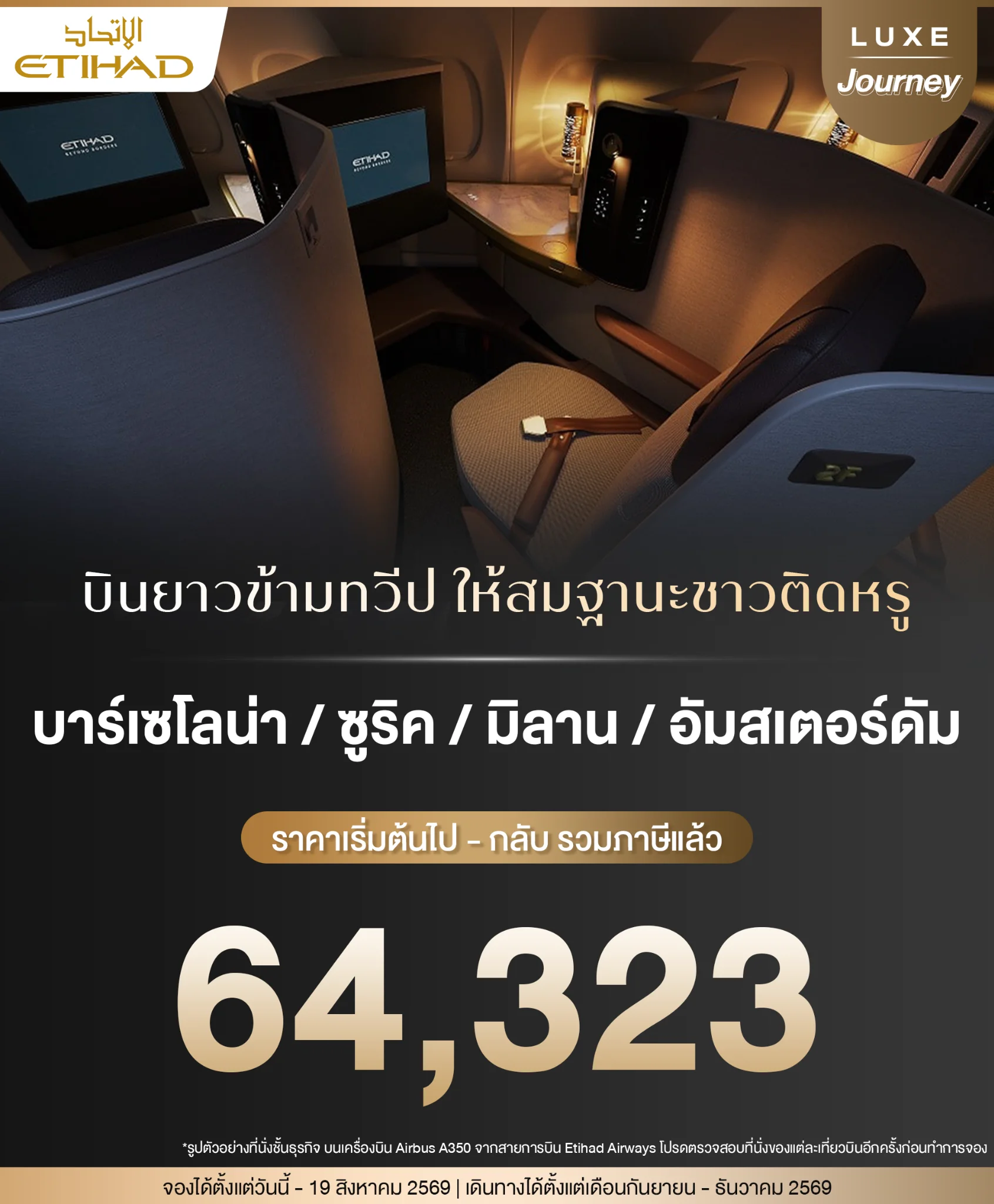 โปรตั๋วเครื่องบินไปยุโรป ชั้นธุรกิจ Etihad บินตรงสู่มิลาน บาร์เซโลน่า ซูริค และอัมสเตอร์ดัม