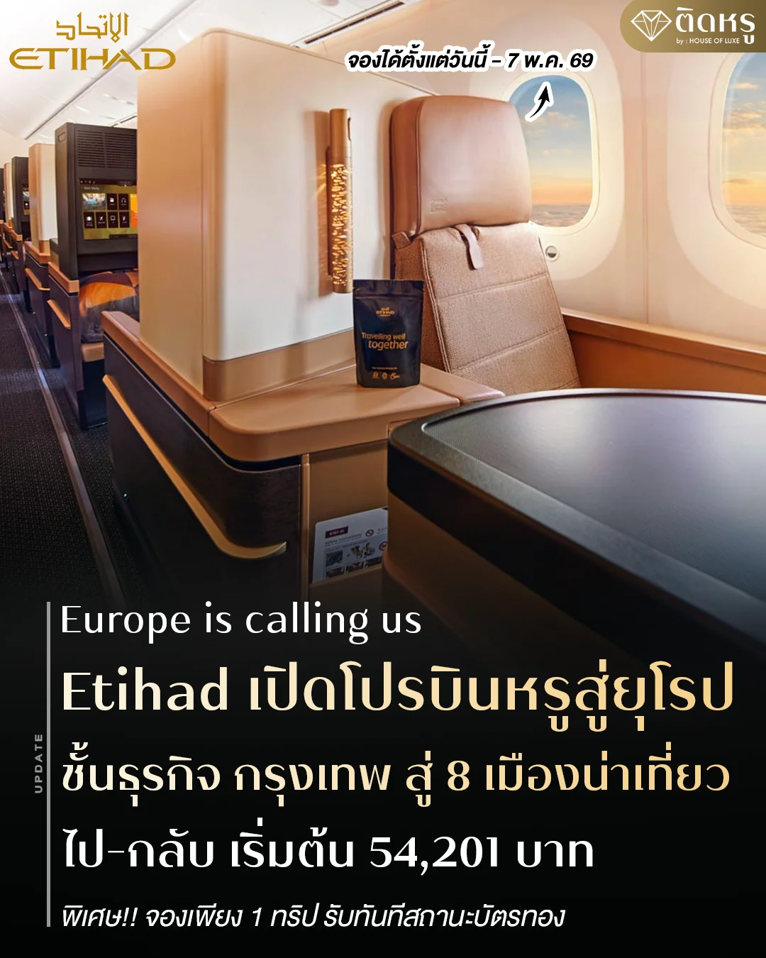โปรโมชั่นตั๋วเครื่องบินชั้นธุรกิจ Etihad ไปกลับยุโรป