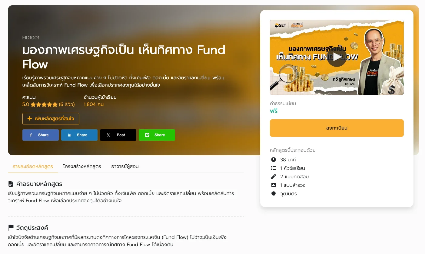 หน้าจอคอร์สเรียนออนไลน์ฟรีเกี่ยวกับการลงทุนในตลาดหุ้นต่างประเทศ