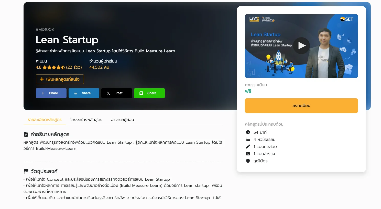 คอร์สเรียน Lean Startup ฟรี พัฒนาธุรกิจอย่างต่อเนื่อง