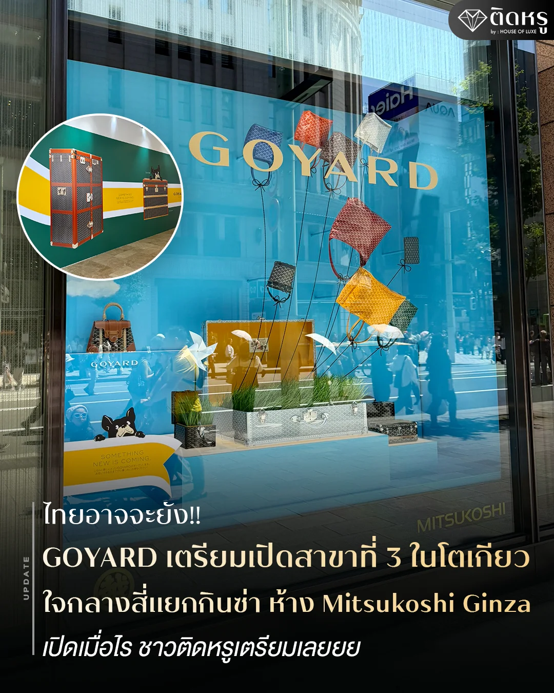 ร้าน GOYARD สาขาใหม่ใจกลางสี่แยกกินซ่า โตเกียว
