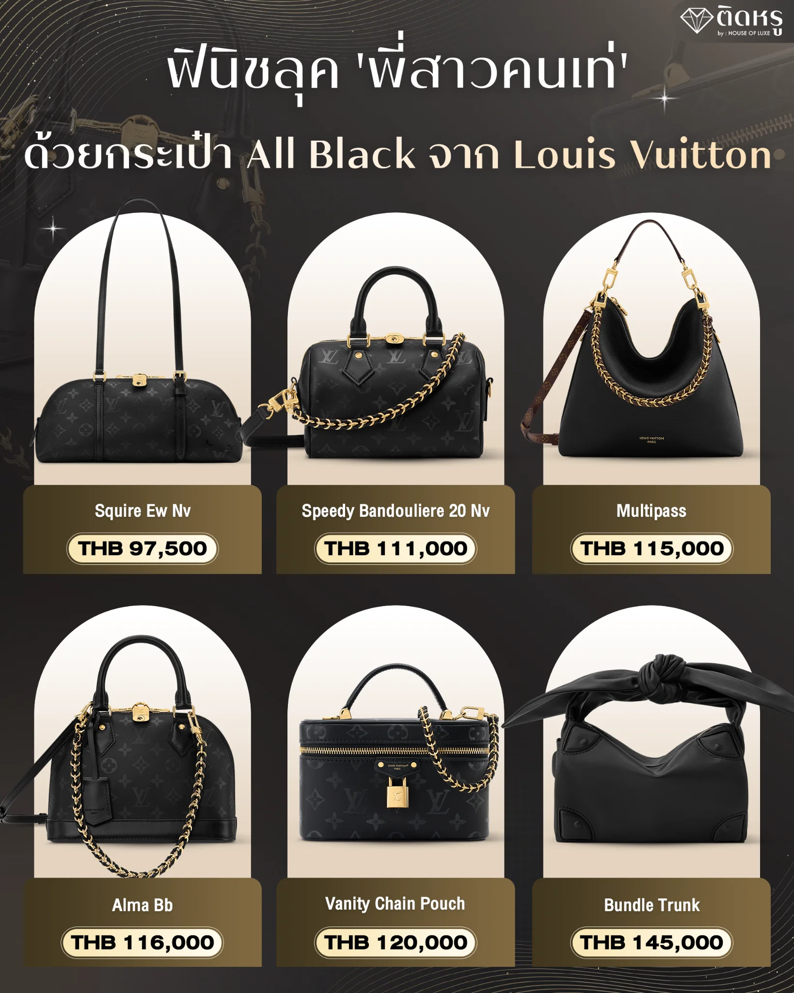 กระเป๋า Louis Vuitton สีดำ All Black คอลเลกชัน Monogram ย้อมดำสไตล์พี่สาวคนเท่