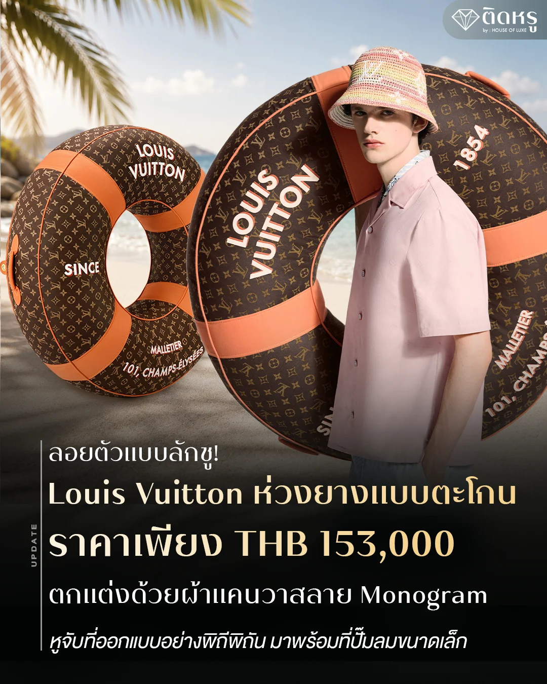 ห่วงยาง Louis Vuitton ลาย Monogram สุดหรู