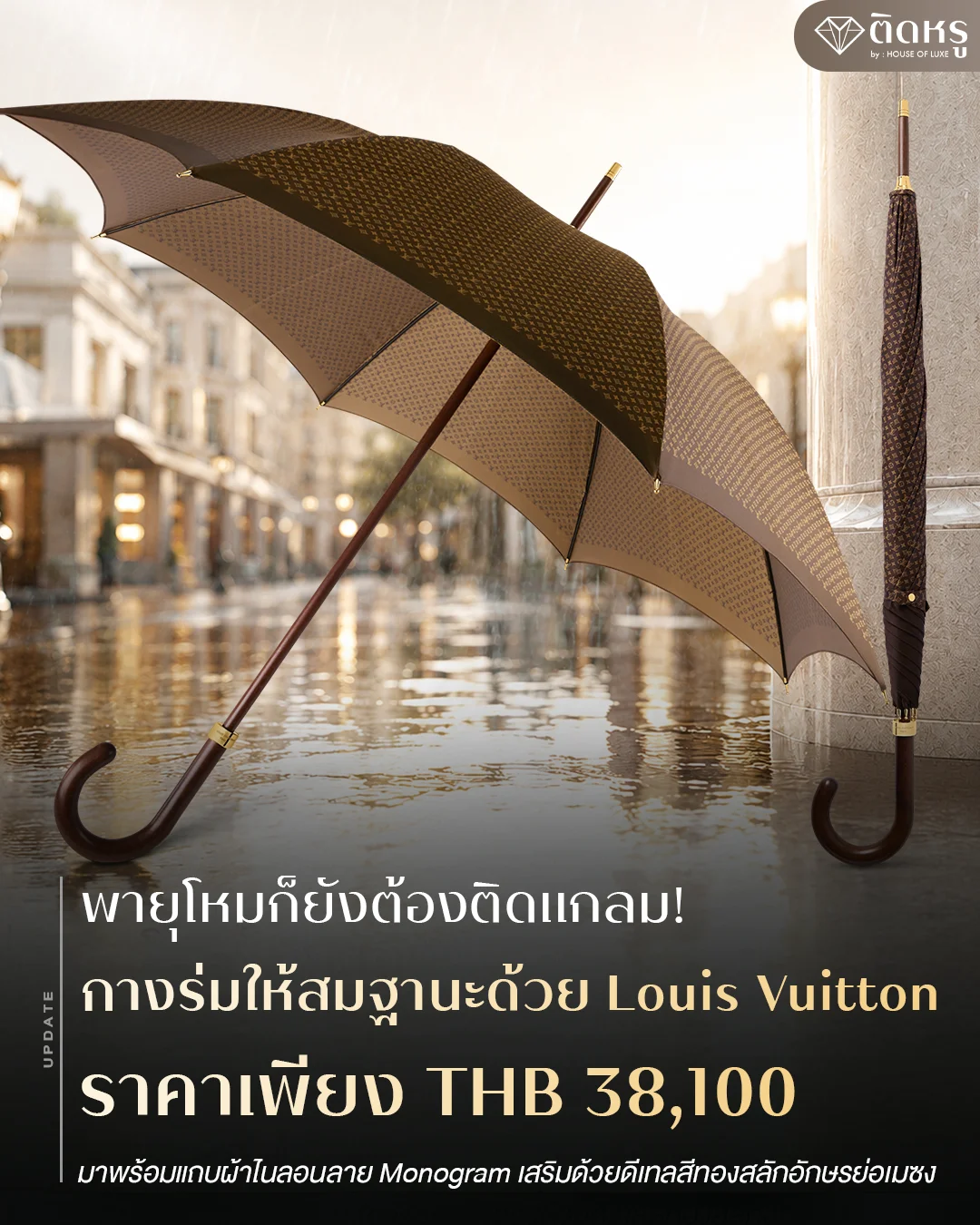 ร่ม Louis Vuitton ราคา 38,100 บาท ลาย Monogram สีคลาสสิกสำหรับหน้าฝน
