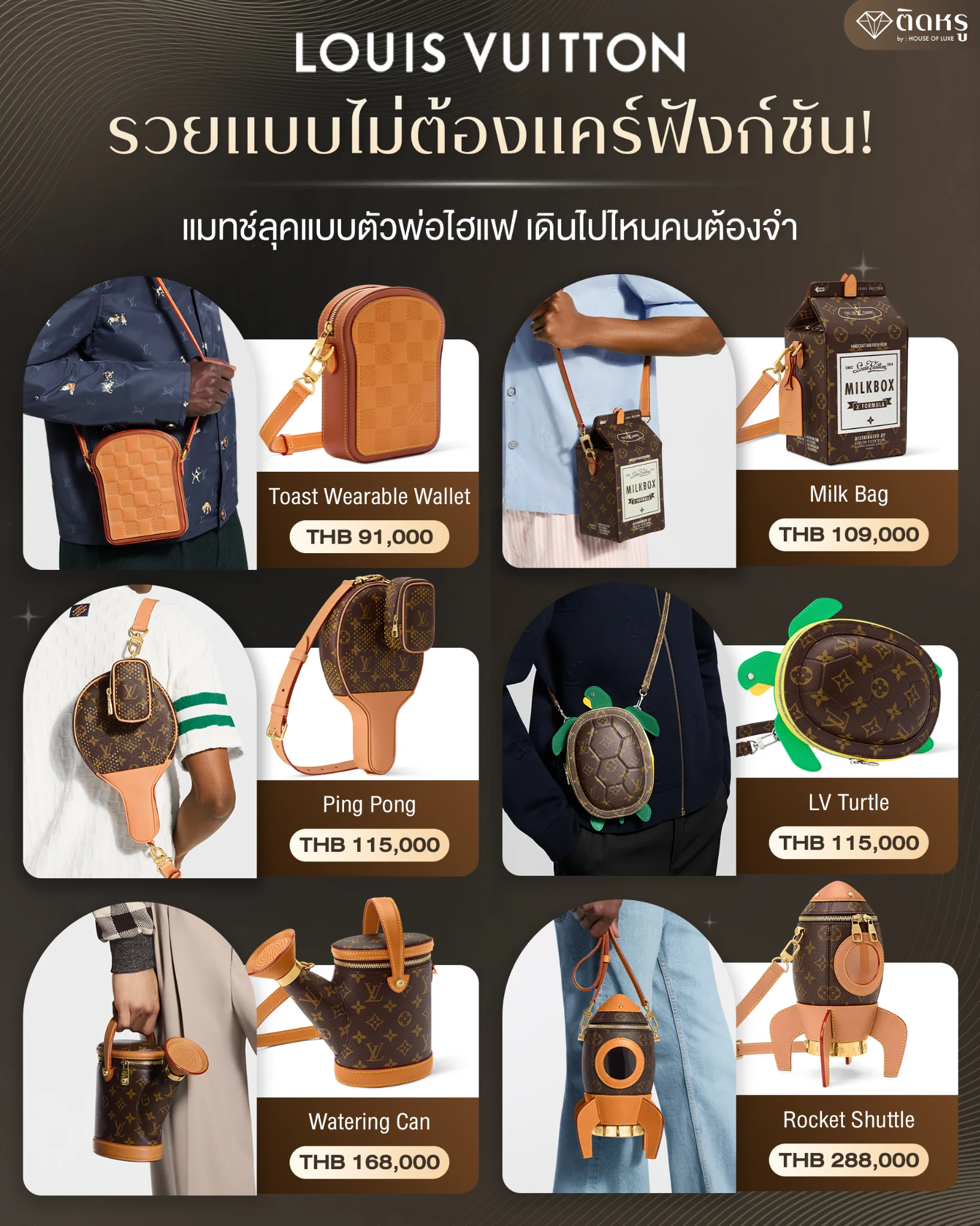 กระเป๋าดีไซน์แปลก Louis Vuitton สุดล้ำคอลเลกชันไฮแฟชั่น