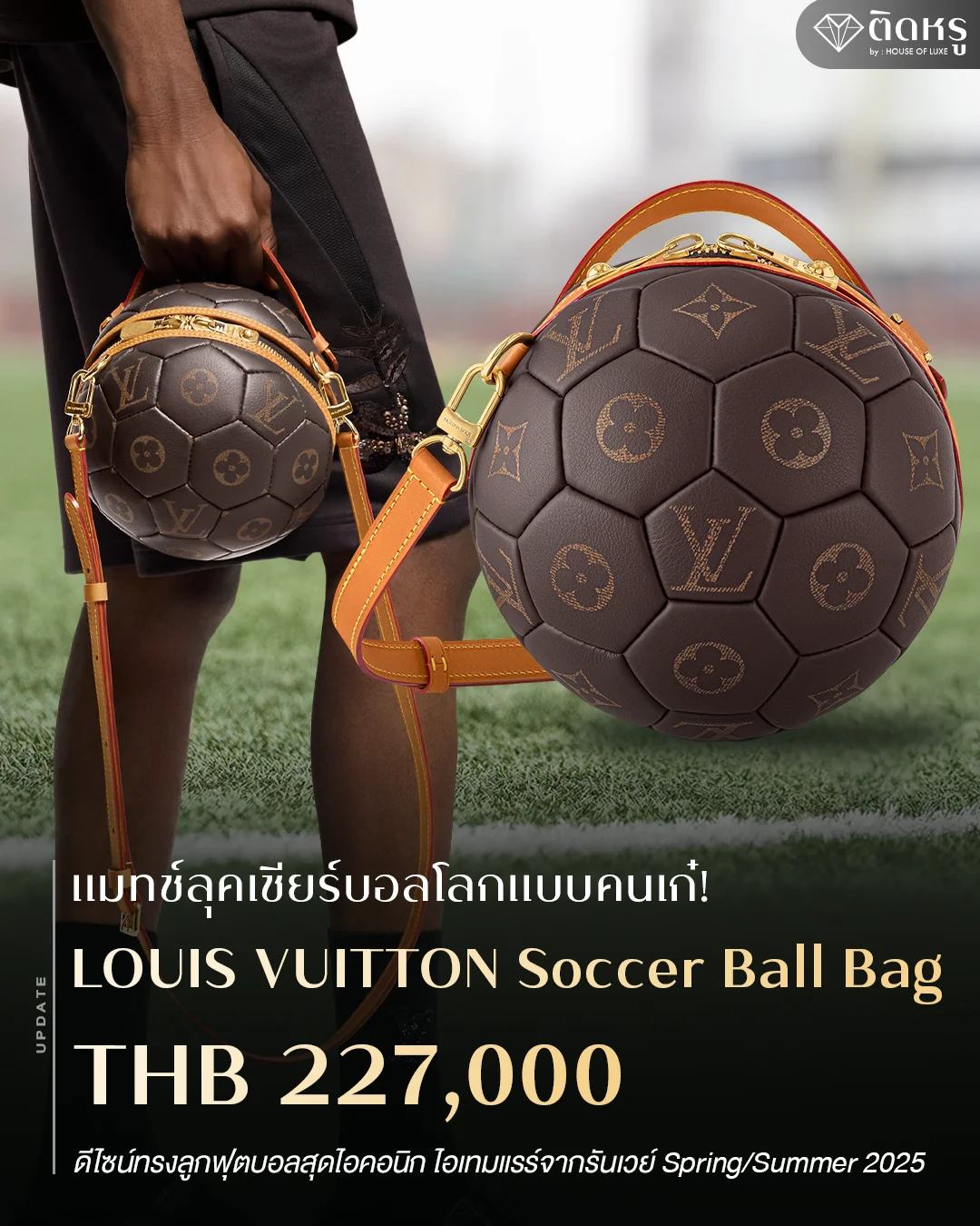 กระเป๋า Louis Vuitton แรร์ ดีไซน์ทรงลูกฟุตบอลสุดไอคอนิกจากรันเวย์