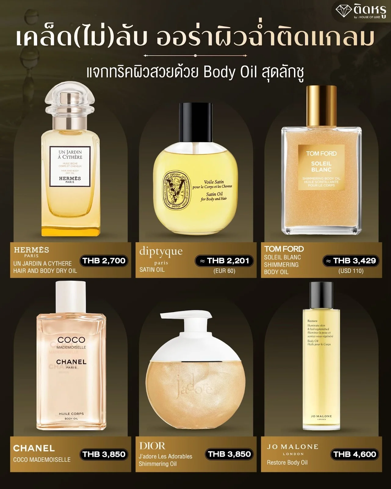 เปรียบเทียบราคา Body Oil รุ่นยอดฮิตสำหรับชาวติดหรู