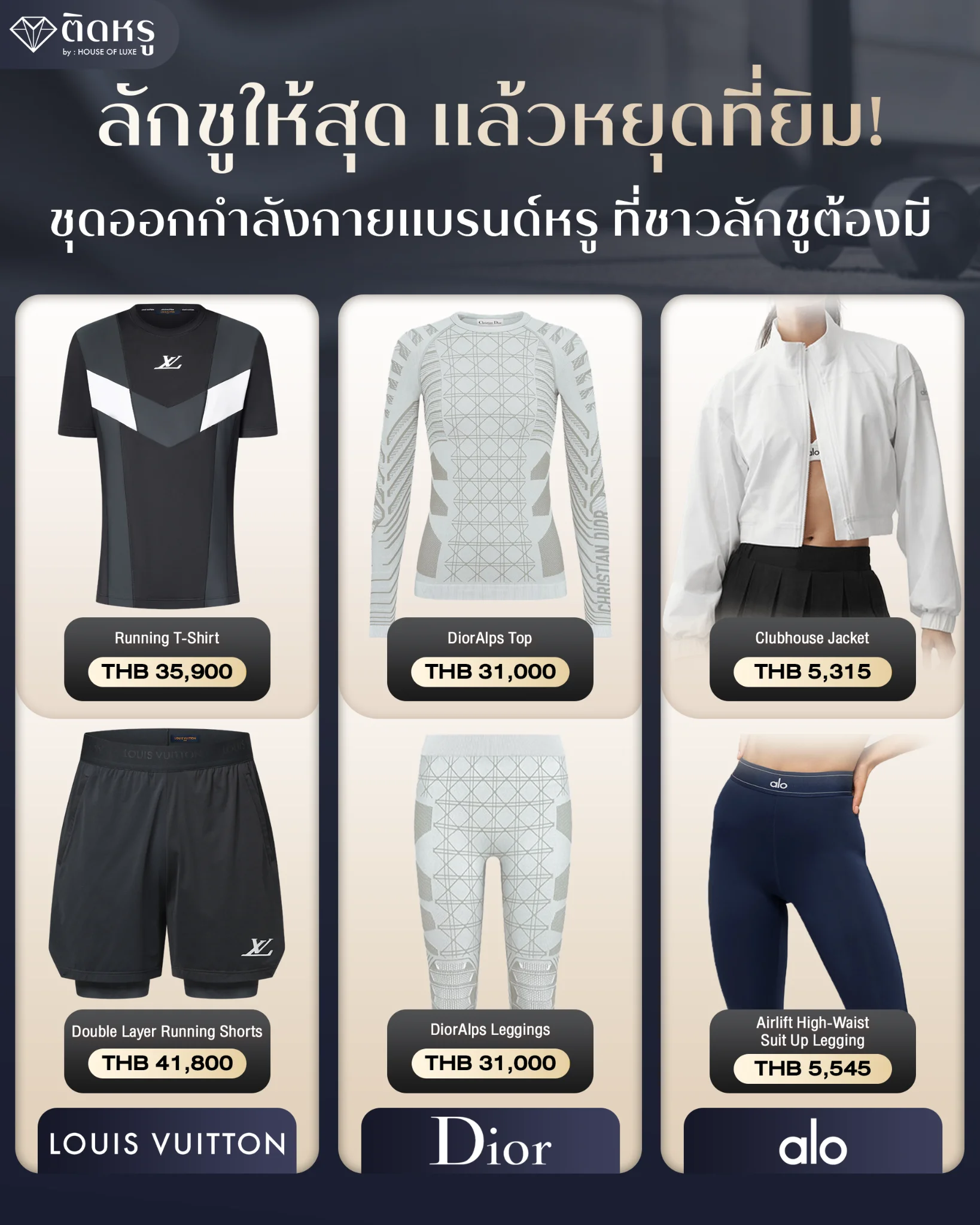 ชุดออกกำลังกายแบรนด์เนมระดับพรีเมียมสำหรับสปอร์ตลักชูรีลุค