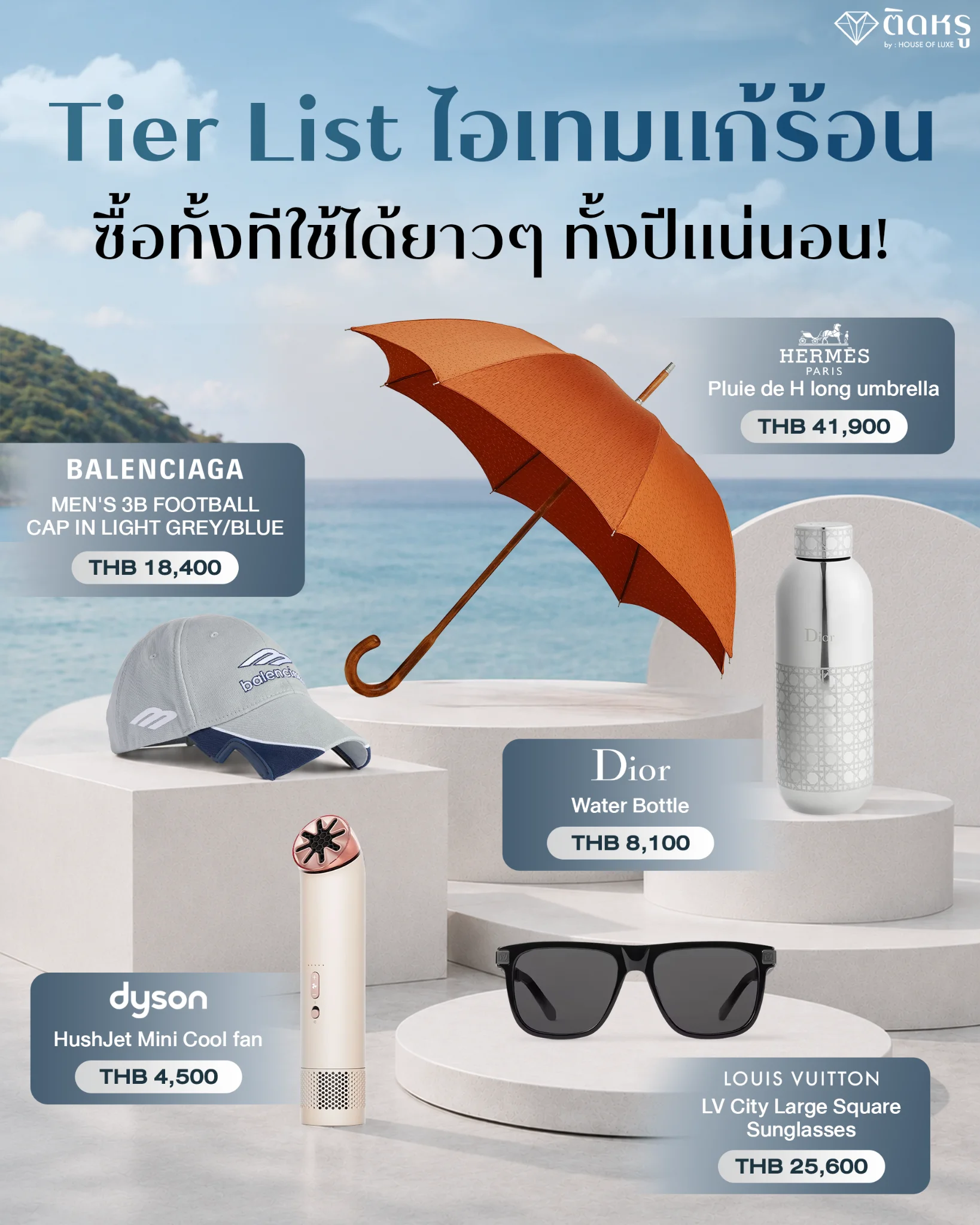 เช็กลิสต์ไอเทม(ไม่)ลับ รับมือแดดเมืองไทยฉบับรีวิวไอเทมคลายร้อนระดับ VVIP