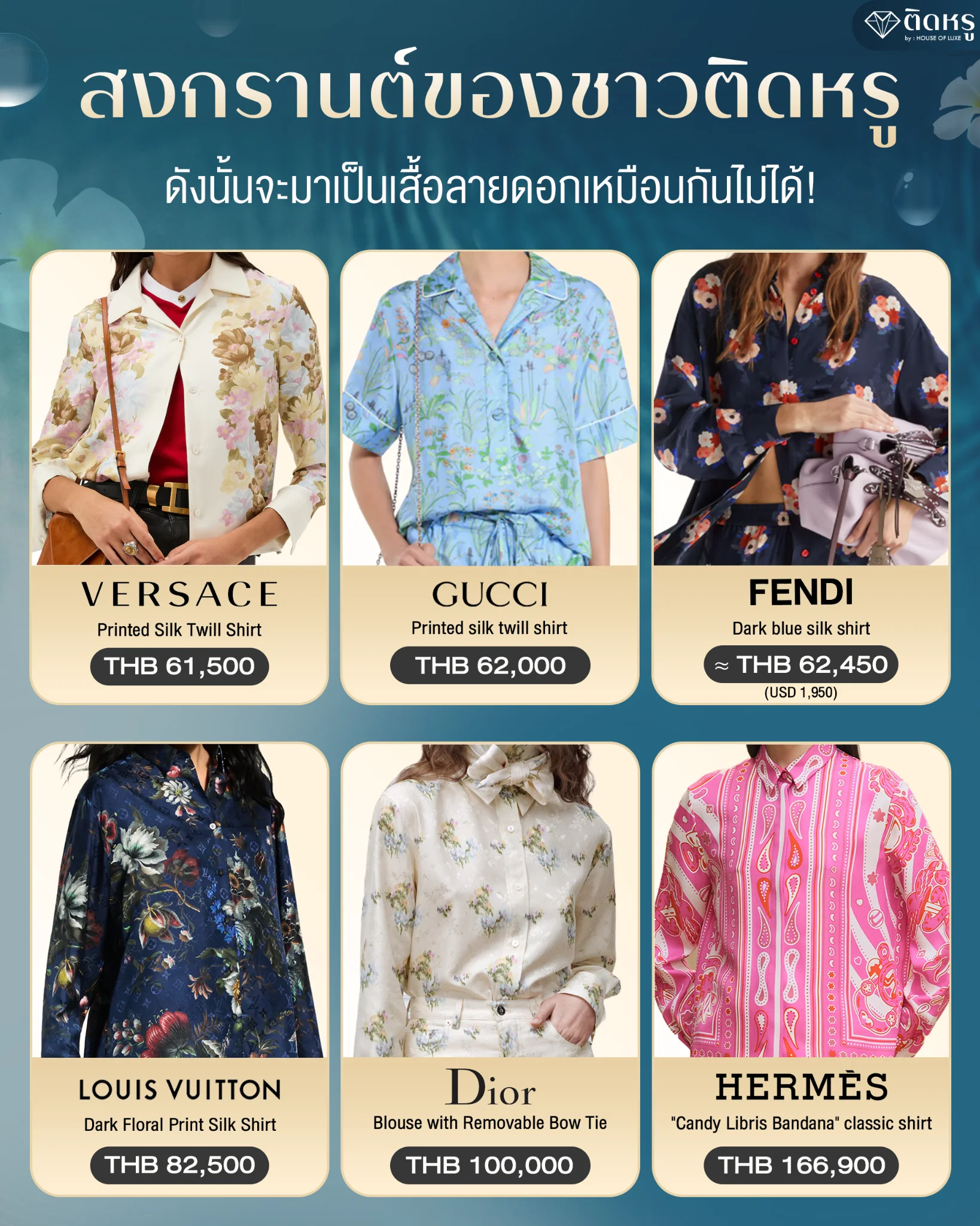เสื้อลายดอกไฮเอนด์ 6 ไอเทม Silk Shirt สุดหรูที่ต้องมีติดตู้