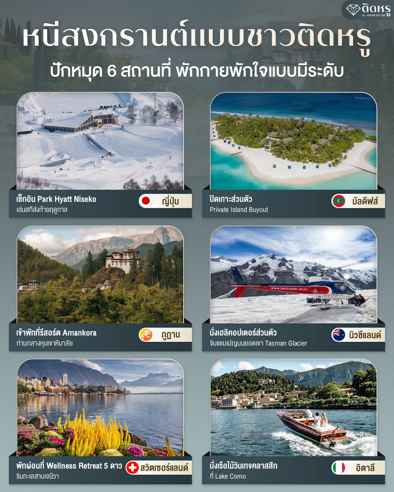 รวม 6 สถานที่ท่องเที่ยวระดับ Ultra-Luxury