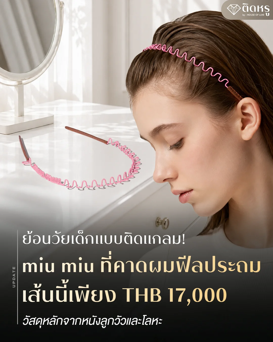 āļāļĩāđāļāļēāļāļāļĄ Miu Miu āđāļāđ āļĢāļēāļāļē 17,000 āļāļēāļ āļāļĩāđāļāļāđāļĒāđāļāļāļ§āļąāļĒāđāļāđāļāļŠāļļāļāļĨāļąāļāļāļđ