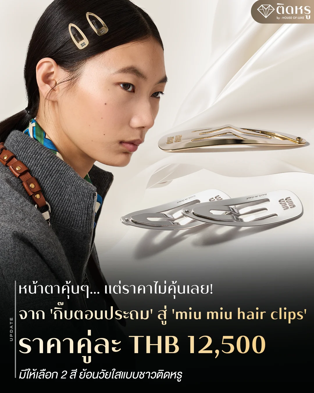กิ๊บติดผม Miu Miu สีทองสลักโลโก้แบรนด์สุดหรู