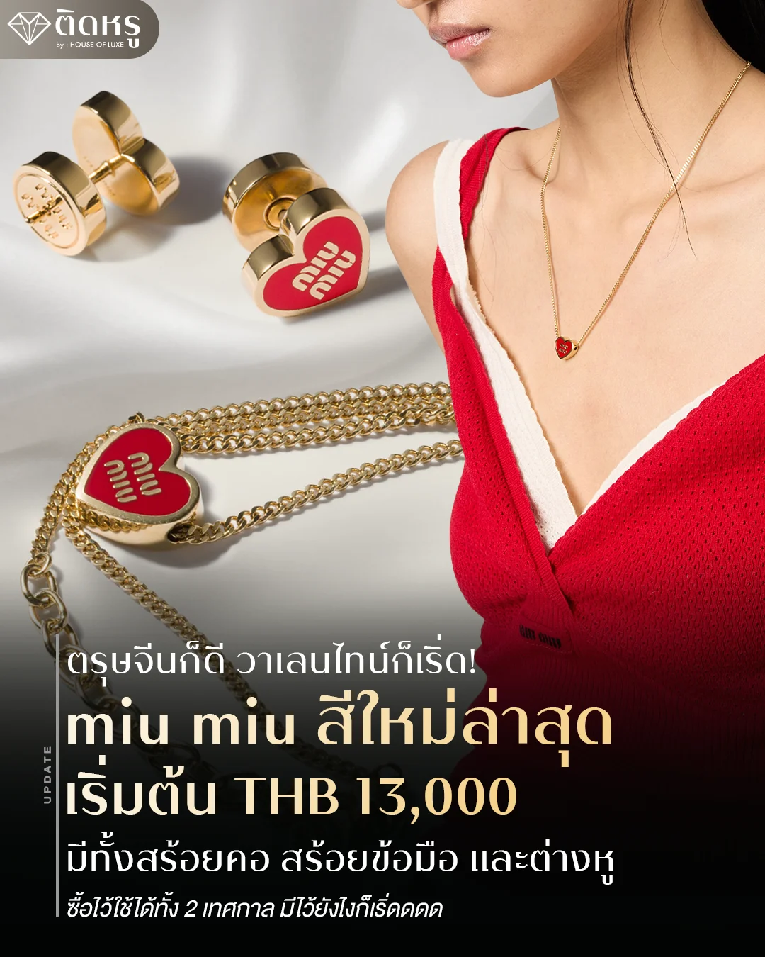 มิกซ์แอนด์แมตช์เครื่องประดับ Miu Miu สีแดงกับชุดสไตล์คุณหนู