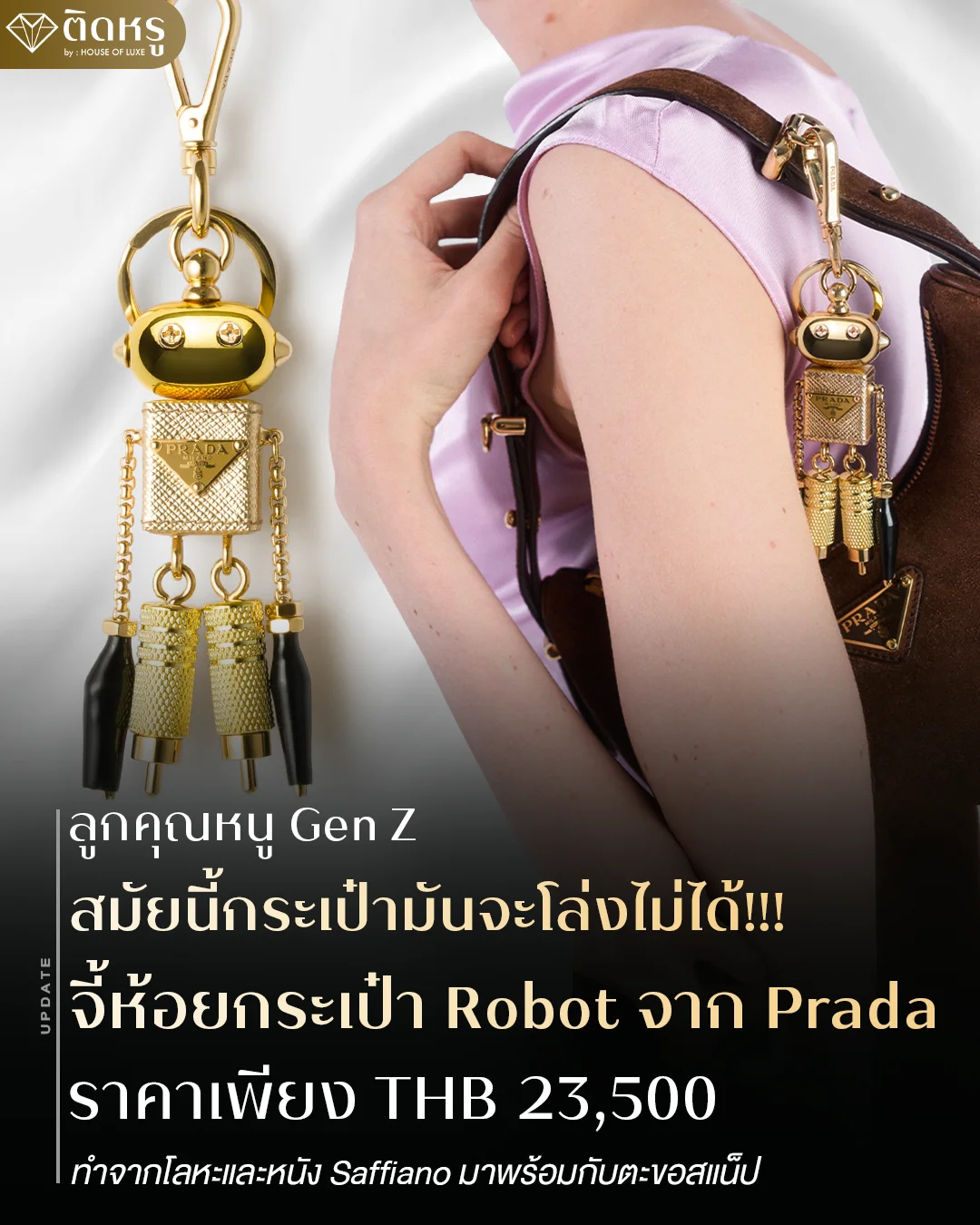 การตกแต่งกระเป๋าแบรนด์เนมด้วยพวงกุญแจ Prada Robot สำหรับ Gen Z