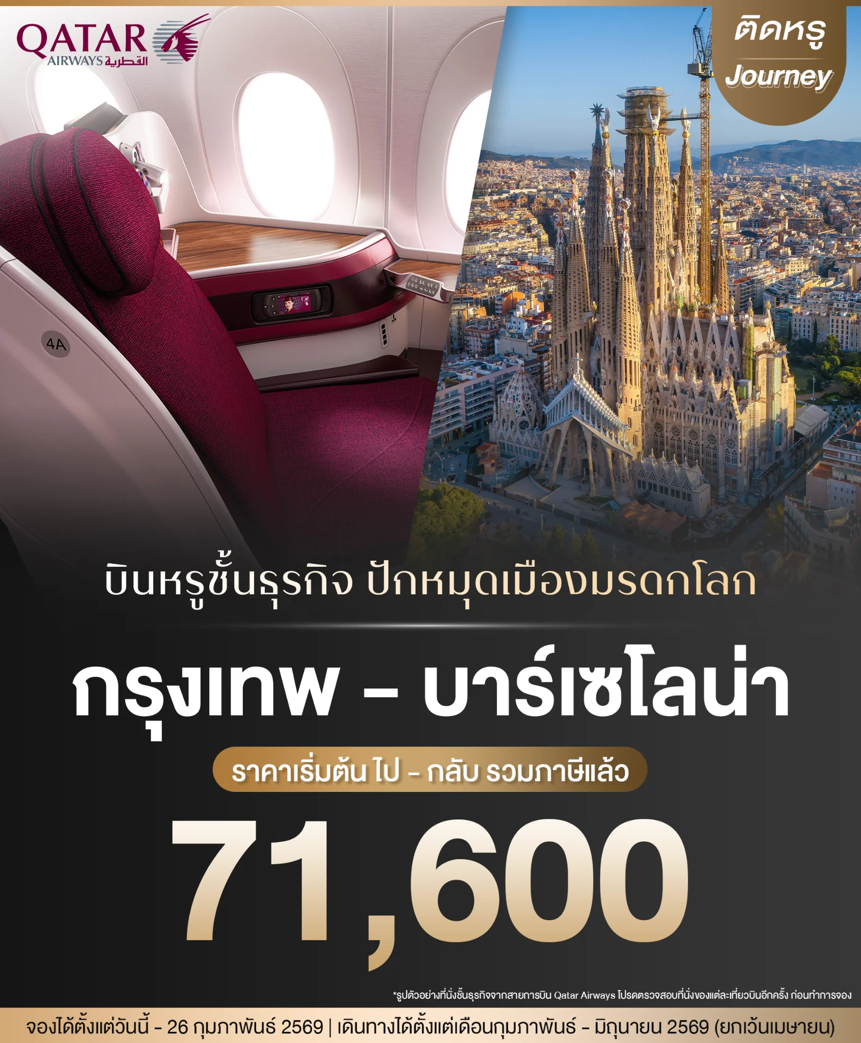 Qatar Airways กรุงเทพ - บาร์เซโลน่า