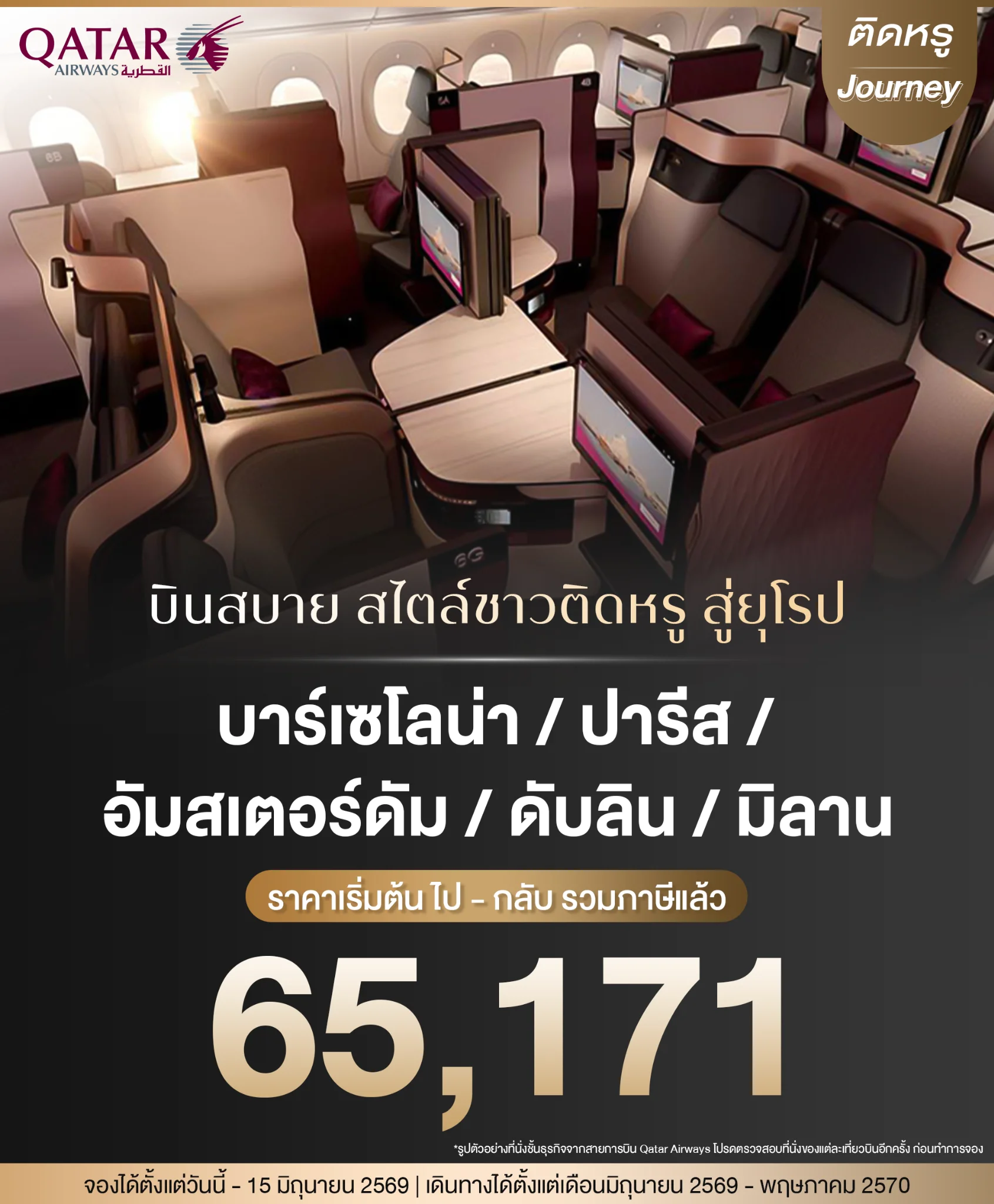 โปรโมชันตั๋วเครื่องบินชั้นธุรกิจไปยุโรปกับสายการบิน Qatar Airways