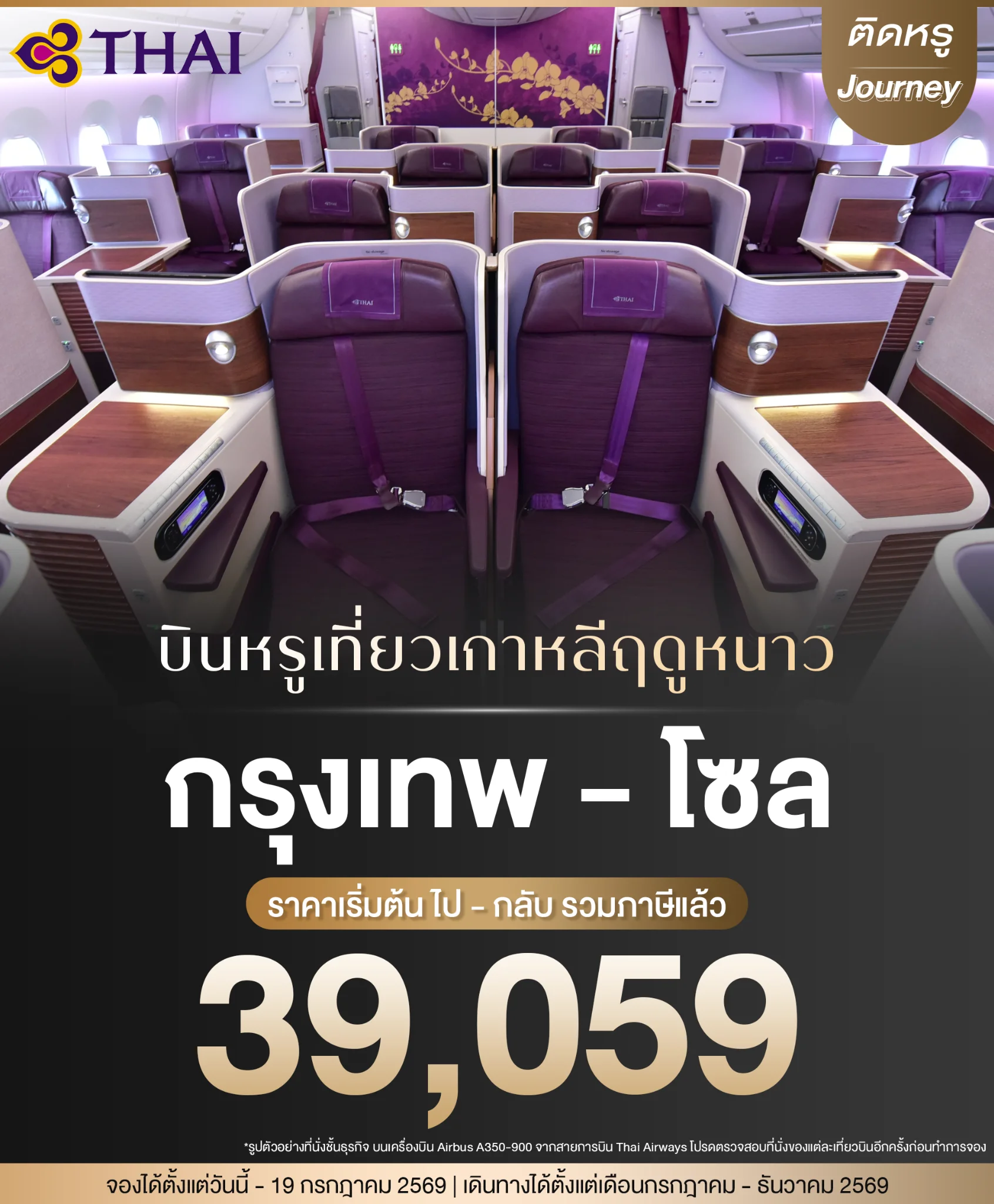 ความหรูหราของ ตั๋วเครื่องบินชั้นธุรกิจ เกาหลี การบินไทย ดีลสุดคุ้มสำหรับเดินทางช่วงสิ้นปี