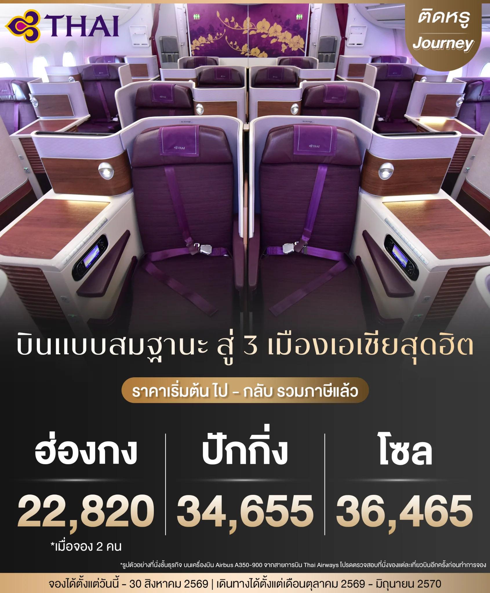 ที่นั่งชั้นธุรกิจ Royal Silk Class สายการบินไทย เส้นทางบินตรงกรุงเทพฯ สู่ 3 เมืองยอดฮิตในเอเชีย