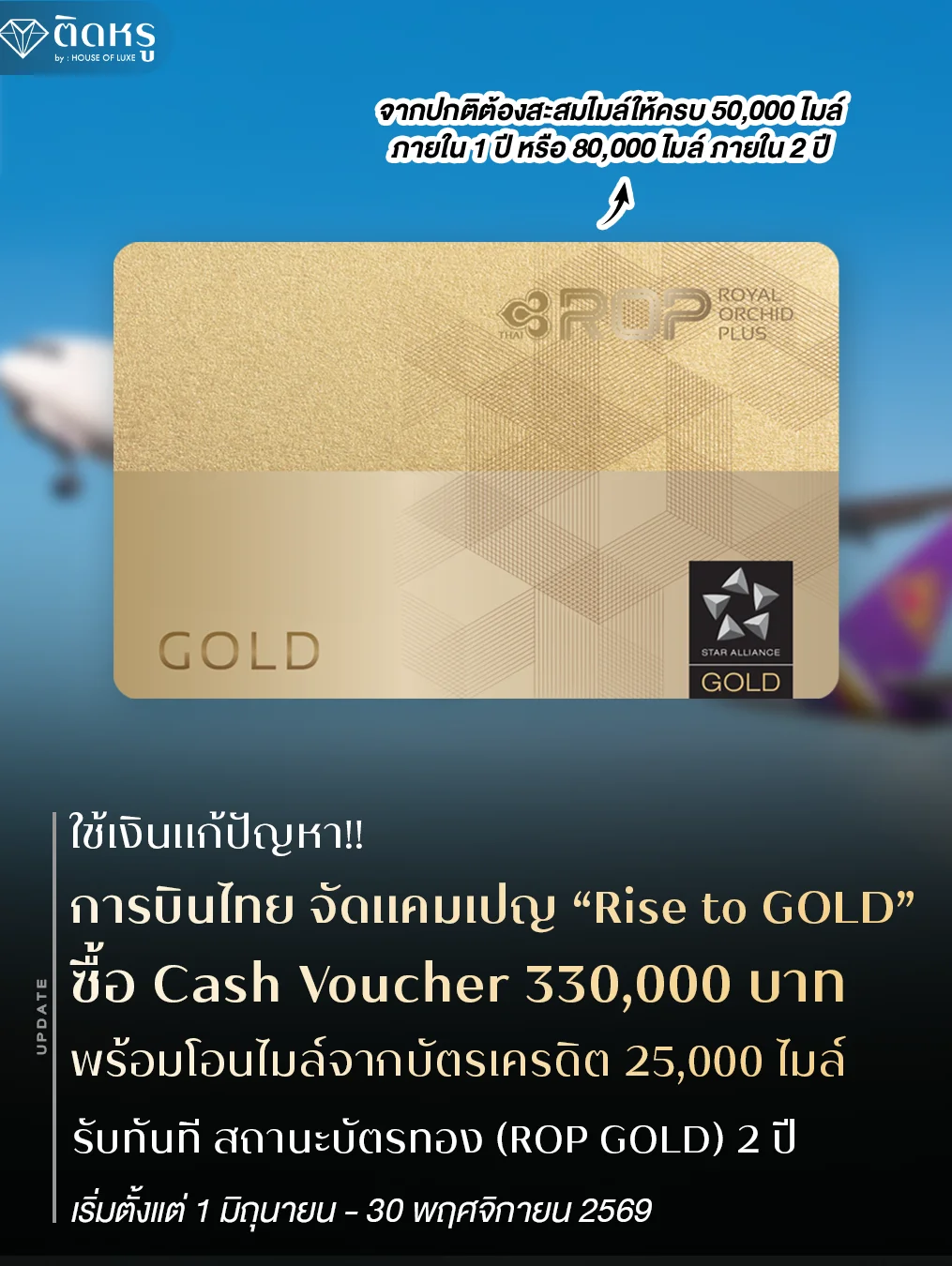 แคมเปญ Rise to GOLD ทางลัดสู่บัตรทองการบินไทย ROP