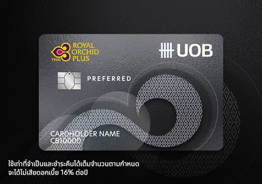 บัตรเครดิต UOB ROP Preferred และ THAI AMEX Platinum สำหรับสะสมไมล์