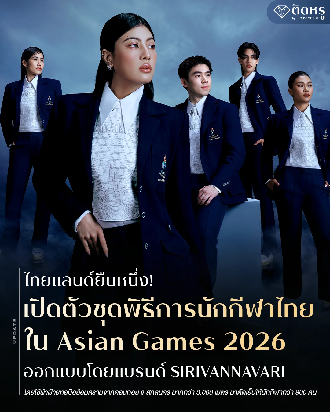ชุดพิธีการนักกีฬาไทย ในการแข่งขัน Asian Games 2026 ออกแบบโดยแบรนด์ SIRIVANNAVARI