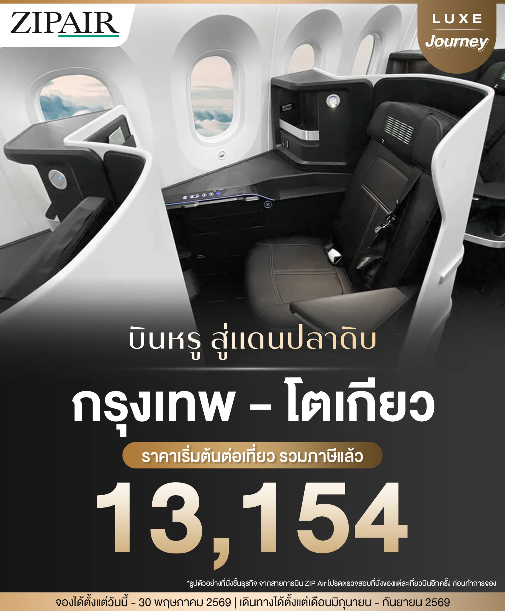 ZIPAIR flight promotion to Tokyo starting from 13,154 THB